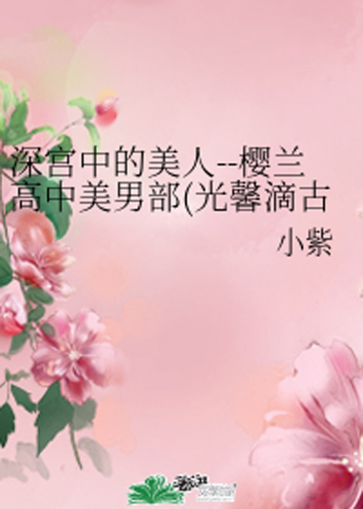 深宫中的美人--樱兰高中美男部