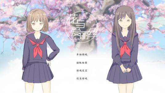 花与爱丽丝（小游戏）