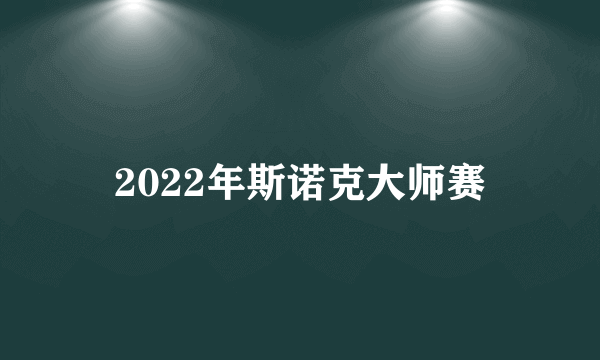 2022年斯诺克大师赛