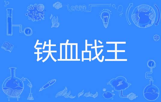 铁血战王