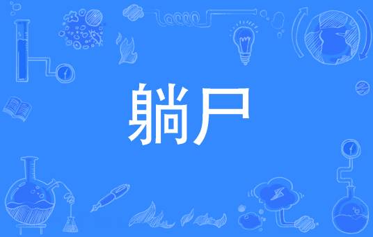 躺尸
