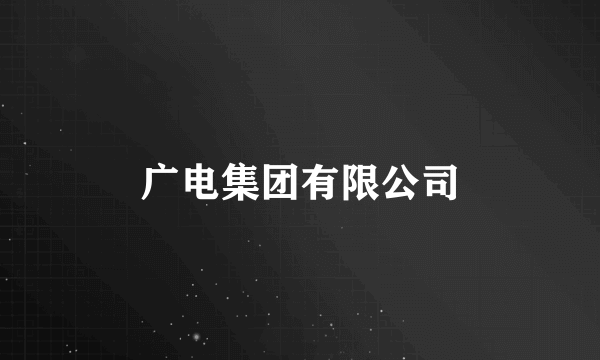 广电集团有限公司