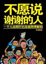 不愿说谢谢的人：一代中国青年的成长史