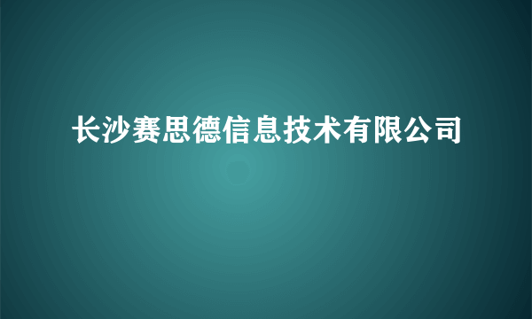 长沙赛思德信息技术有限公司