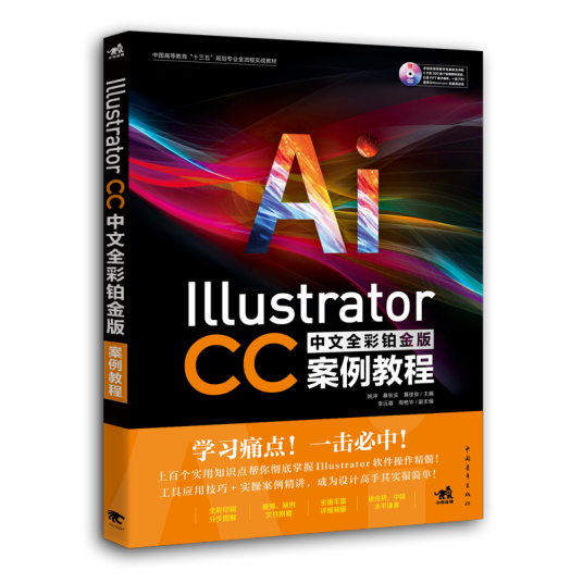 Illustrator CC中文全彩铂金版案例教程
