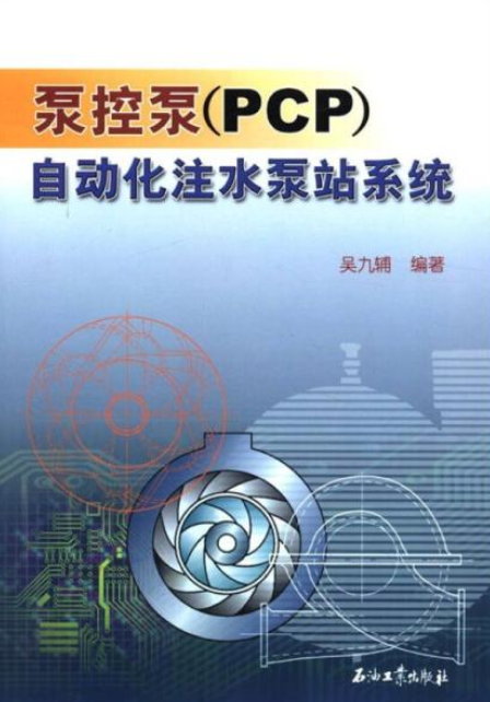 泵控泵(PCP)自动化注水泵站系统