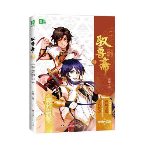 驭兽斋2：至尊铠甲