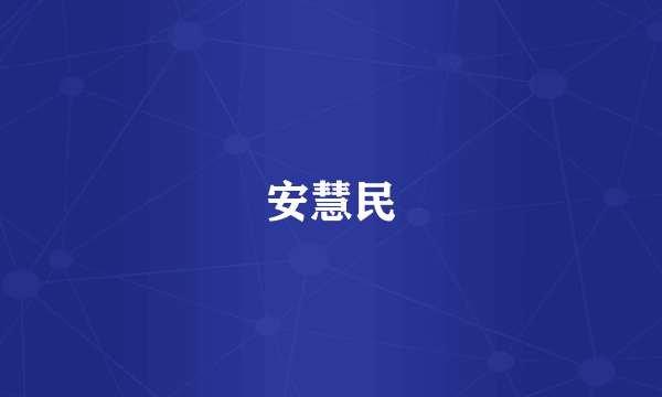 安慧民