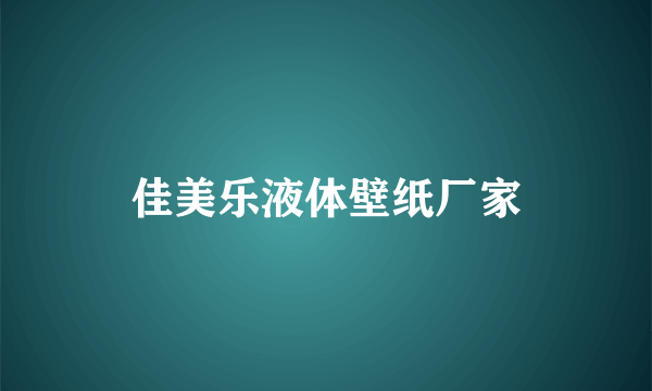 佳美乐液体壁纸厂家