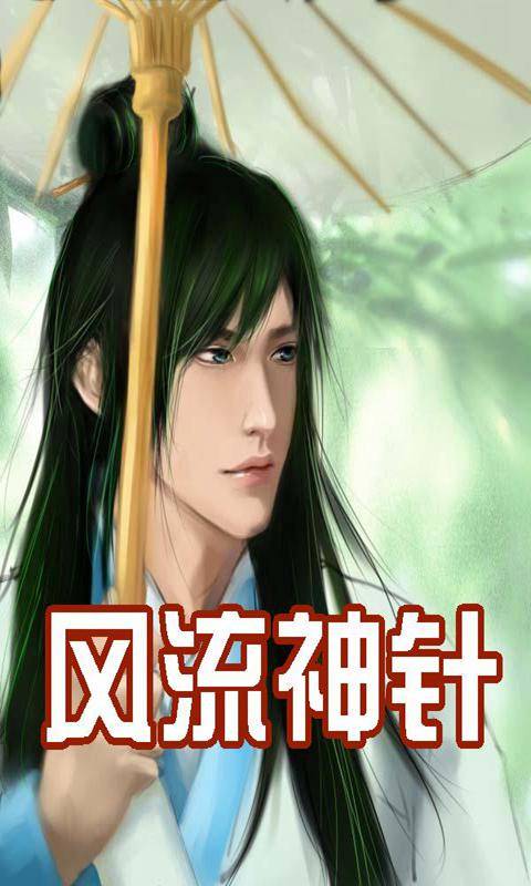 风流神针
