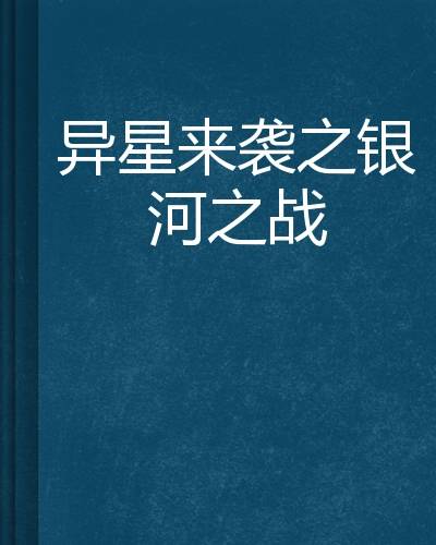 异星来袭之银河之战
