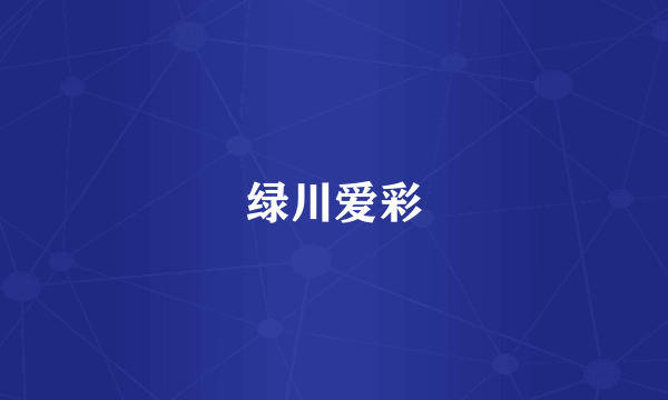 绿川爱彩