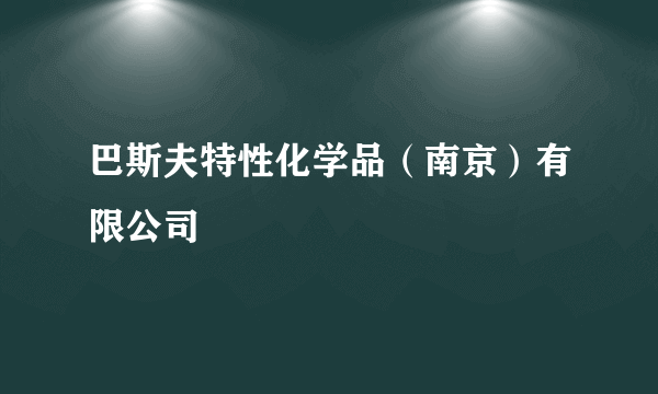 巴斯夫特性化学品（南京）有限公司