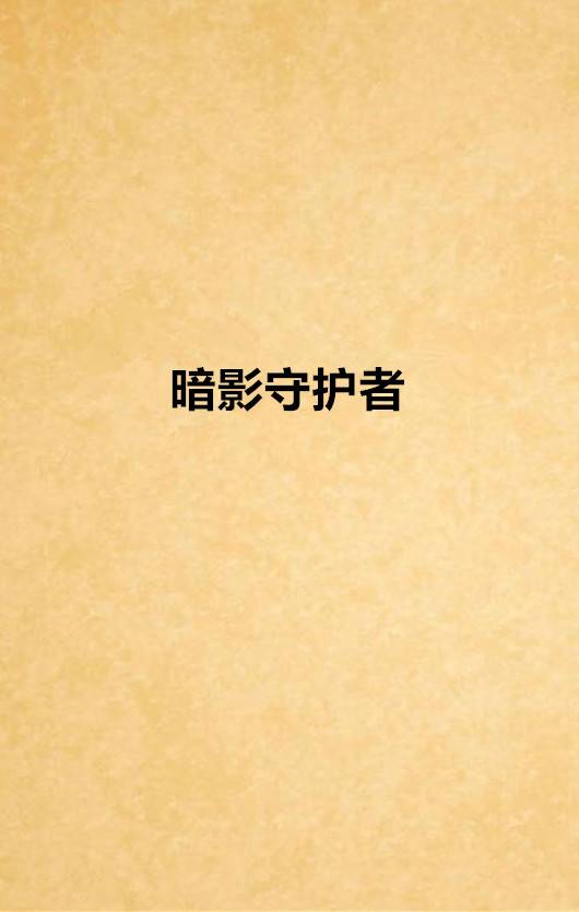 暗影守护者