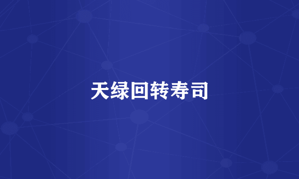 天绿回转寿司