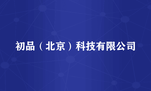 初品（北京）科技有限公司