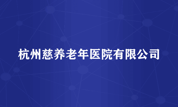 杭州慈养老年医院有限公司