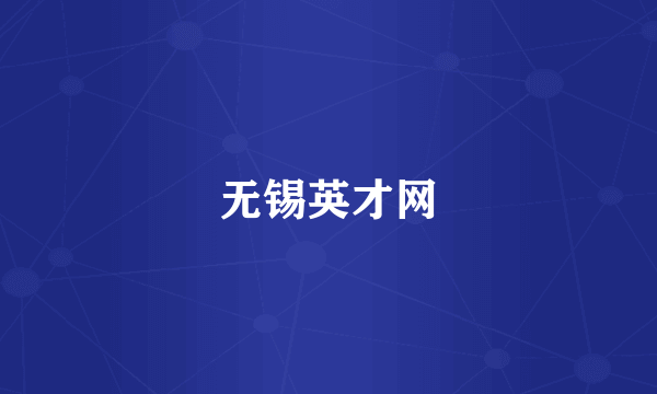 无锡英才网