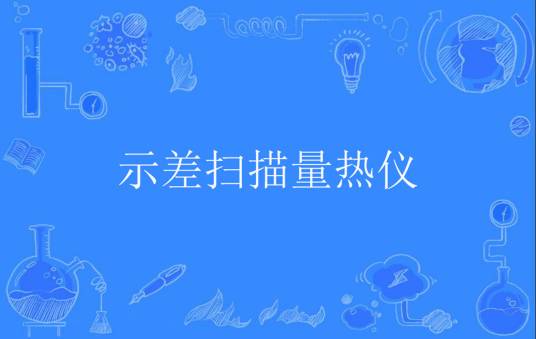 示差扫描量热仪