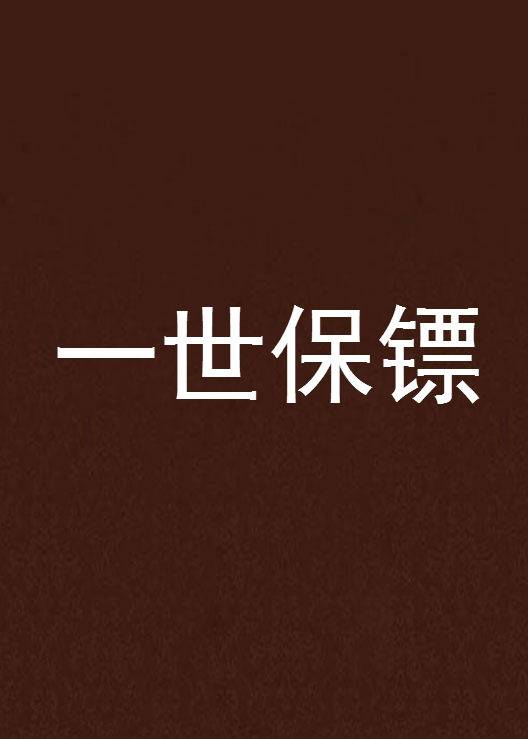 一世保镖
