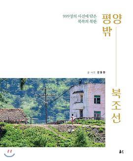 평양밖- 북조선（平壤外的北朝鲜）