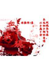 血色玫瑰1