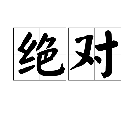 绝对（汉语词语）