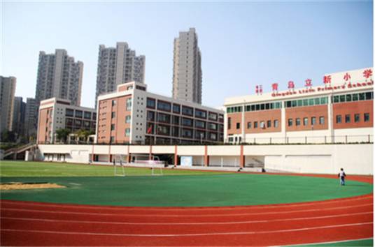 青岛立新小学