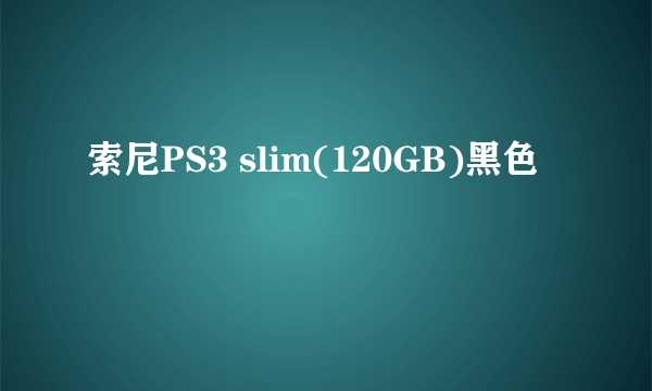 索尼PS3 slim(120GB)黑色