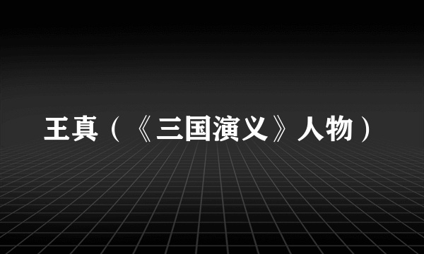 王真（《三国演义》人物）