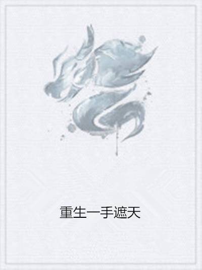 重生一手遮天