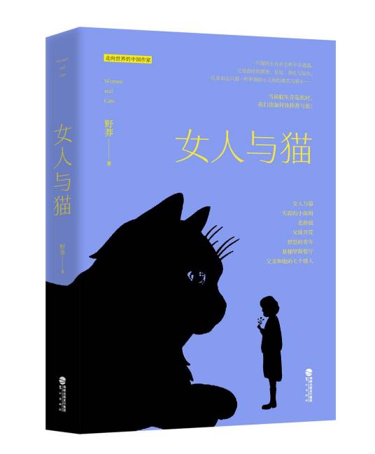 女人与猫（野莽所著中短篇小说集）