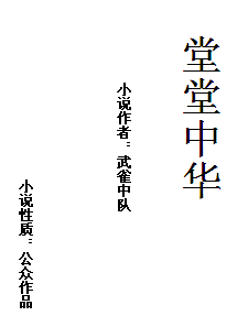堂堂中华