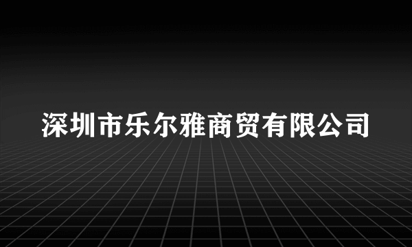 深圳市乐尔雅商贸有限公司