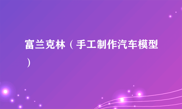 富兰克林（手工制作汽车模型）