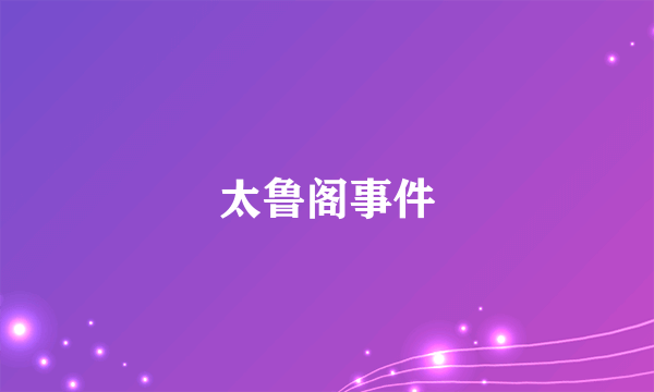 太鲁阁事件