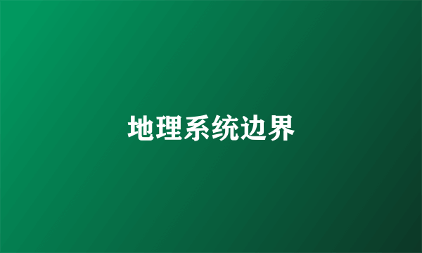 地理系统边界