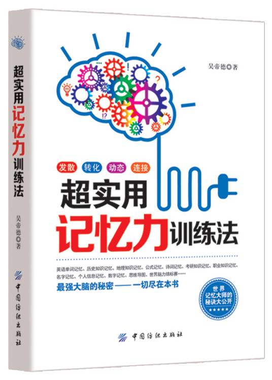 超实用记忆力训练法