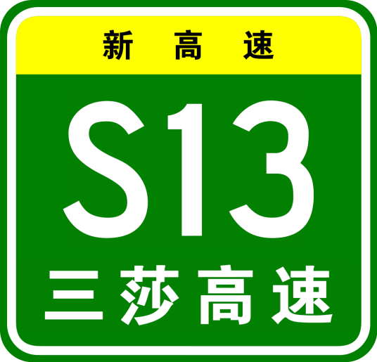 三岔口—莎车高速公路