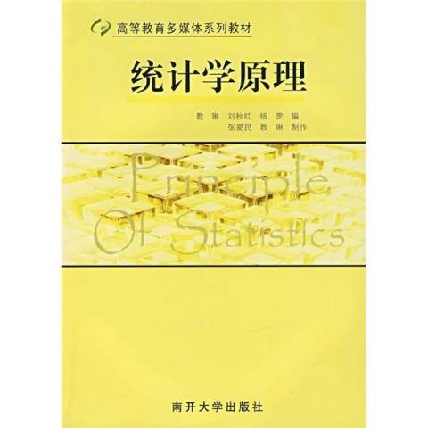 统计学原理（2007年南开大学出版社出版的图书）