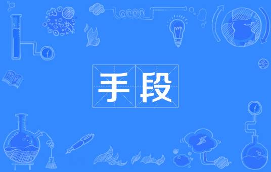 手段（汉语词语）
