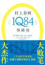 村上春树《1Q84》纵横谈