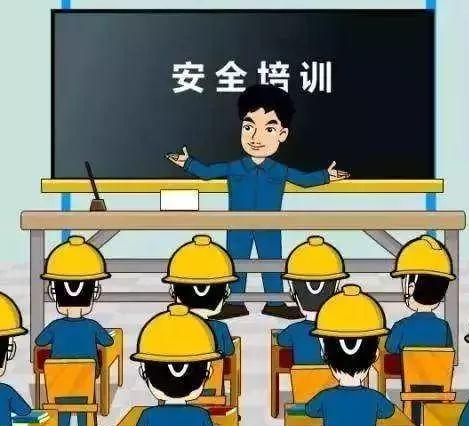 安全培训