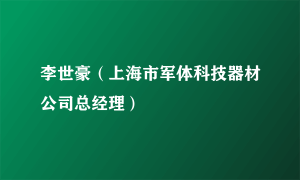 李世豪（上海市军体科技器材公司总经理）