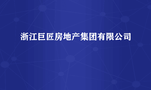 浙江巨匠房地产集团有限公司