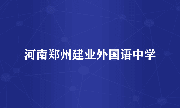 河南郑州建业外国语中学