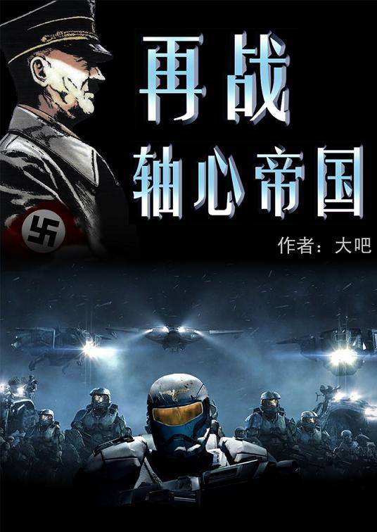 再战轴心帝国