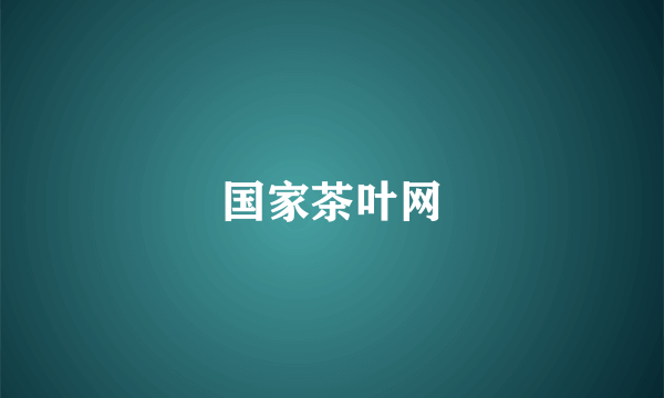 国家茶叶网
