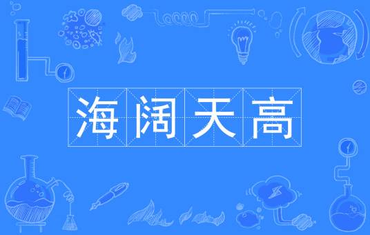 海阔天高（汉语词汇）