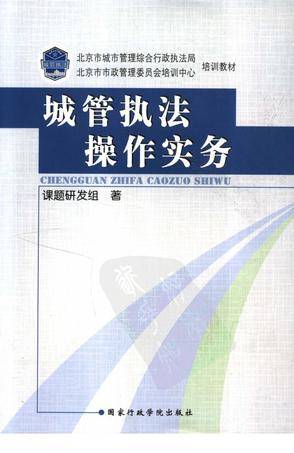 城管执法操作实务